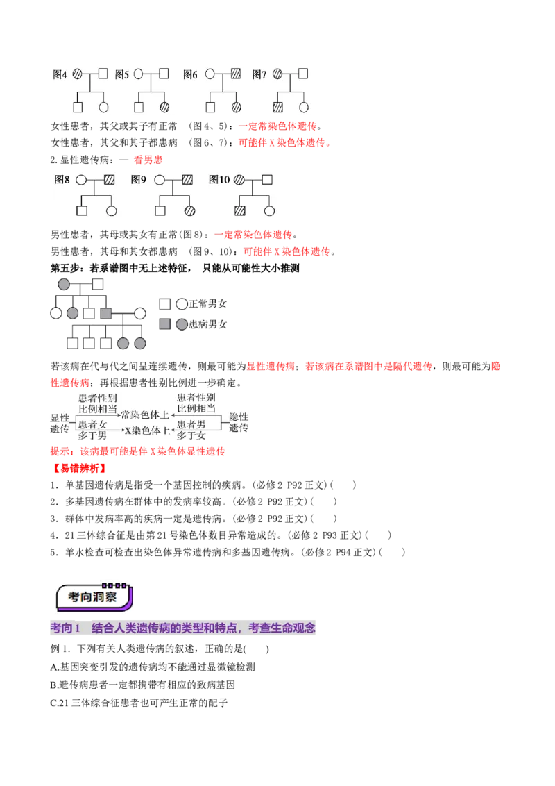 第17讲伴性遗传和人类遗传病（讲义）（原卷版）_2025年新高考资料_一轮复习_2025年高考生物一轮复习讲练测（新教材新高考）