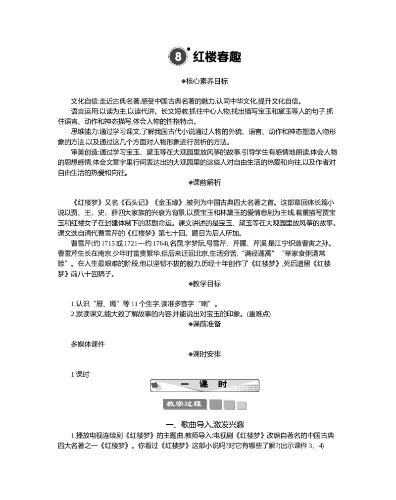 8红楼春趣精华版教案_部编人教版5年级下册语文_（赠送）新版-2025年2月五年级下册语文资料(课件+教案)(赠送资料-不需要就不下载)_2.第二单元_8红楼春趣_教案