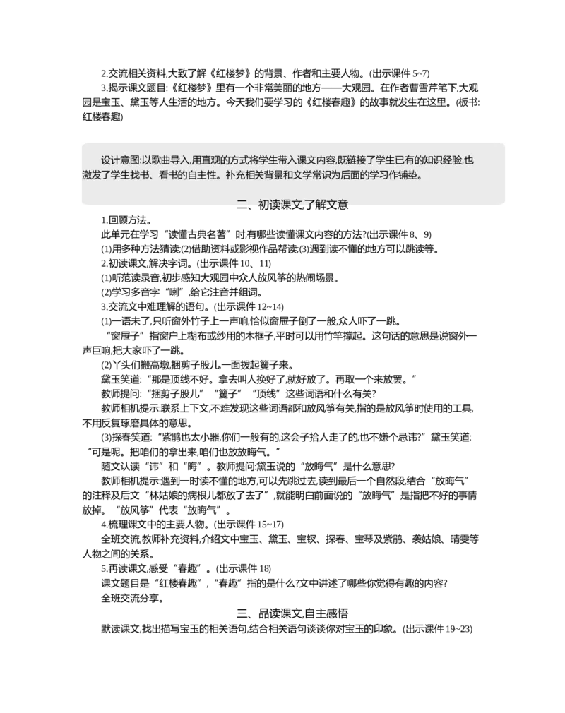 8红楼春趣精华版教案_部编人教版5年级下册语文_（赠送）新版-2025年2月五年级下册语文资料(课件+教案)(赠送资料-不需要就不下载)_2.第二单元_8红楼春趣_教案