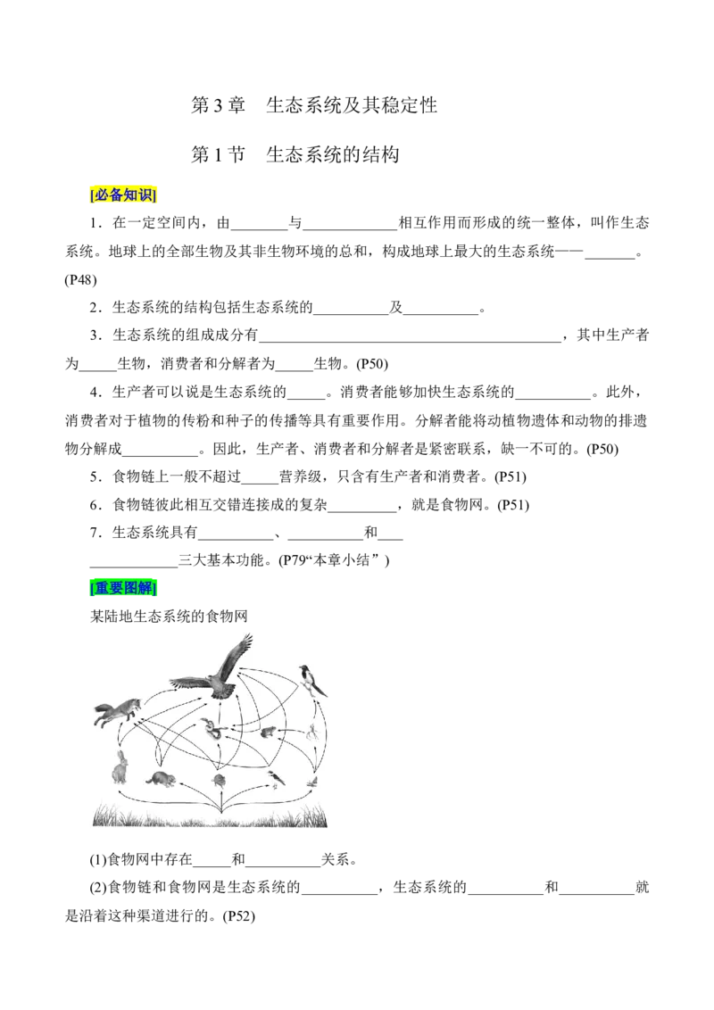 第3章生态系统及其稳定性（填空版）_2025年新高考资料_专项复习_晨读晚默备战2025年高考生物必背知识清单_第3章生态系统及其稳定性-晨读晚默备战2025年高考生物必背知识清单