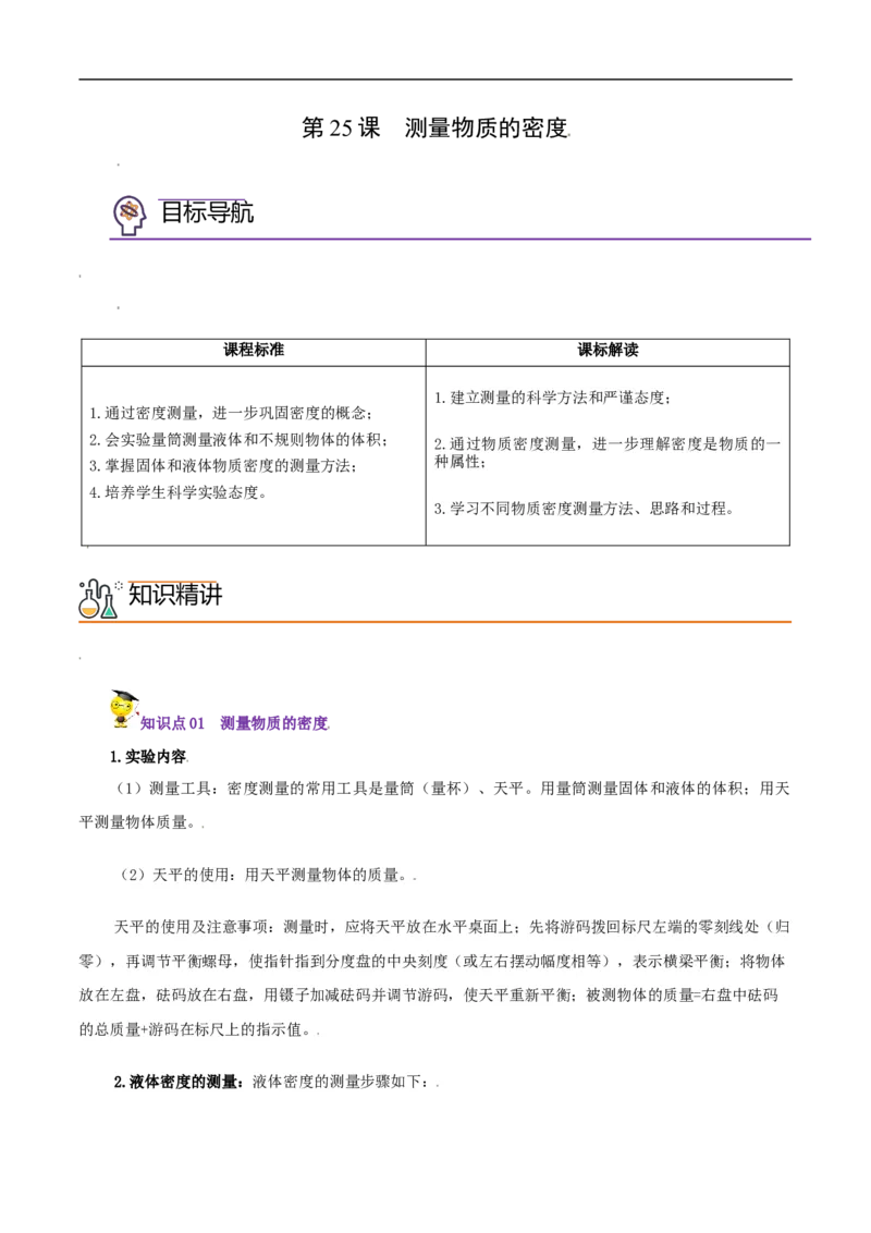 第25课测量物质的密度（教师版）_初物_人教版初中物理初二三同步讲义习题练习八九年级电子资料word素材_20250116_181533_最新人教版初中物理初二上册