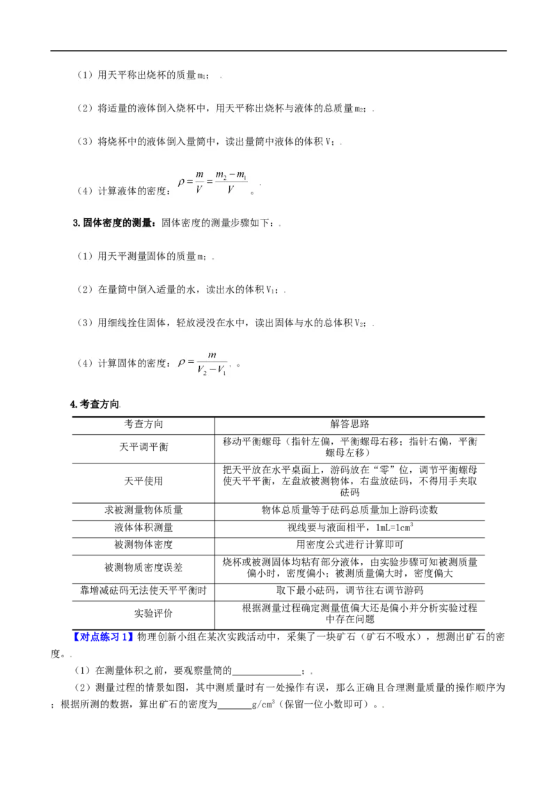 第25课测量物质的密度（教师版）_初物_人教版初中物理初二三同步讲义习题练习八九年级电子资料word素材_20250116_181533_最新人教版初中物理初二上册