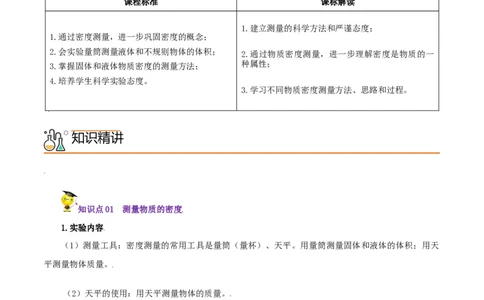 第25课测量物质的密度（教师版）_初物_人教版初中物理初二三同步讲义习题练习八九年级电子资料word素材_20250116_181533_最新人教版初中物理初二上册