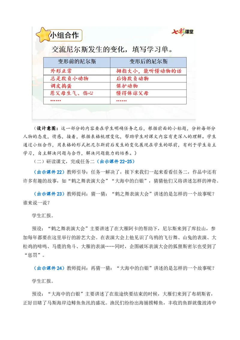 6骑鹅旅行记（节选）优质教案_部编人教版6年级下册语文_（赠送）新版-2025年2月六年级下册语文资料(课件+教案)(赠送资料-不需要就不下载)_2.第二单元_6骑鹅旅行记（节选）_教案