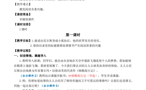 6骑鹅旅行记（节选）优质教案_部编人教版6年级下册语文_（赠送）新版-2025年2月六年级下册语文资料(课件+教案)(赠送资料-不需要就不下载)_2.第二单元_6骑鹅旅行记（节选）_教案