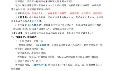 6骑鹅旅行记（节选）优质教案_部编人教版6年级下册语文_（赠送）新版-2025年2月六年级下册语文资料(课件+教案)(赠送资料-不需要就不下载)_2.第二单元_6骑鹅旅行记（节选）_教案