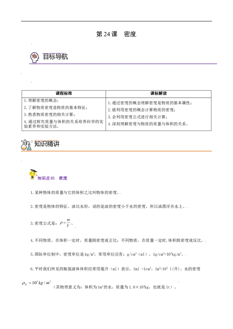 第24课密度（学生版）_初物_人教版初中物理初二三同步讲义习题练习八九年级电子资料word素材_20250116_181533_A017&mdash;&mdash;人教版初中物理初二三教案讲义专项练习八九年级电子版word资料