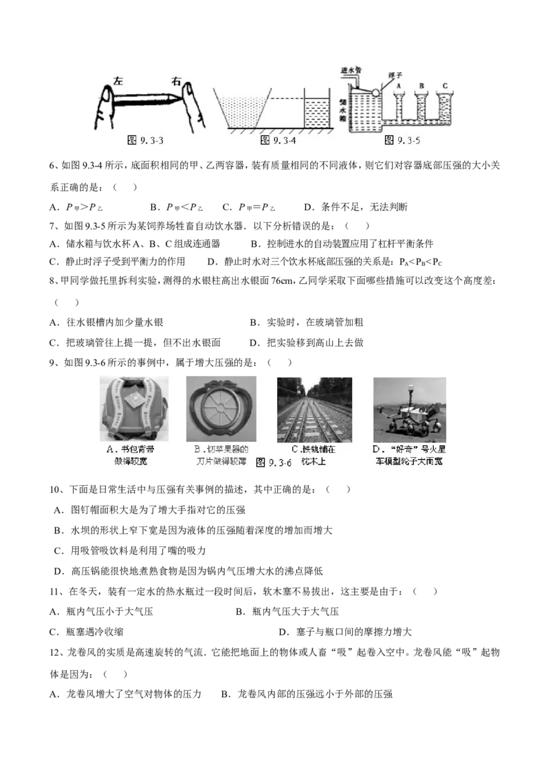 第9章压强测试卷_初物_人教版初中物理初二三同步讲义习题练习八九年级电子资料word素材_20250116_181533_A017&mdash;&mdash;人教版初中物理初二三教案讲义专项练习八九年级电子版word资料