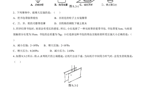 第9章压强测试卷_初物_人教版初中物理初二三同步讲义习题练习八九年级电子资料word素材_20250116_181533_A017&mdash;&mdash;人教版初中物理初二三教案讲义专项练习八九年级电子版word资料