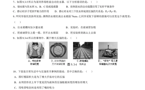 第9章压强测试卷_初物_人教版初中物理初二三同步讲义习题练习八九年级电子资料word素材_20250116_181533_A017&mdash;&mdash;人教版初中物理初二三教案讲义专项练习八九年级电子版word资料