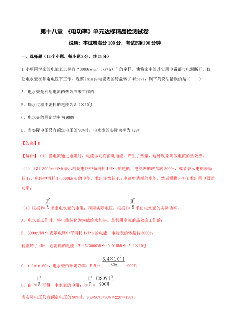 第18章《电功率》单元达标精品检测试卷（解析版）_初物_人教版初中物理初二三同步讲义习题练习八九年级电子资料word素材_20250116_181533_最新人教版初中物理初三全册