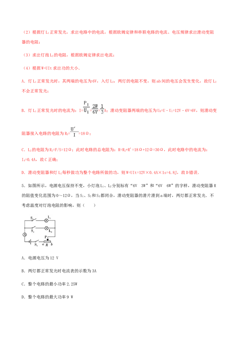 第18章《电功率》单元达标精品检测试卷（解析版）_初物_人教版初中物理初二三同步讲义习题练习八九年级电子资料word素材_20250116_181533_最新人教版初中物理初三全册