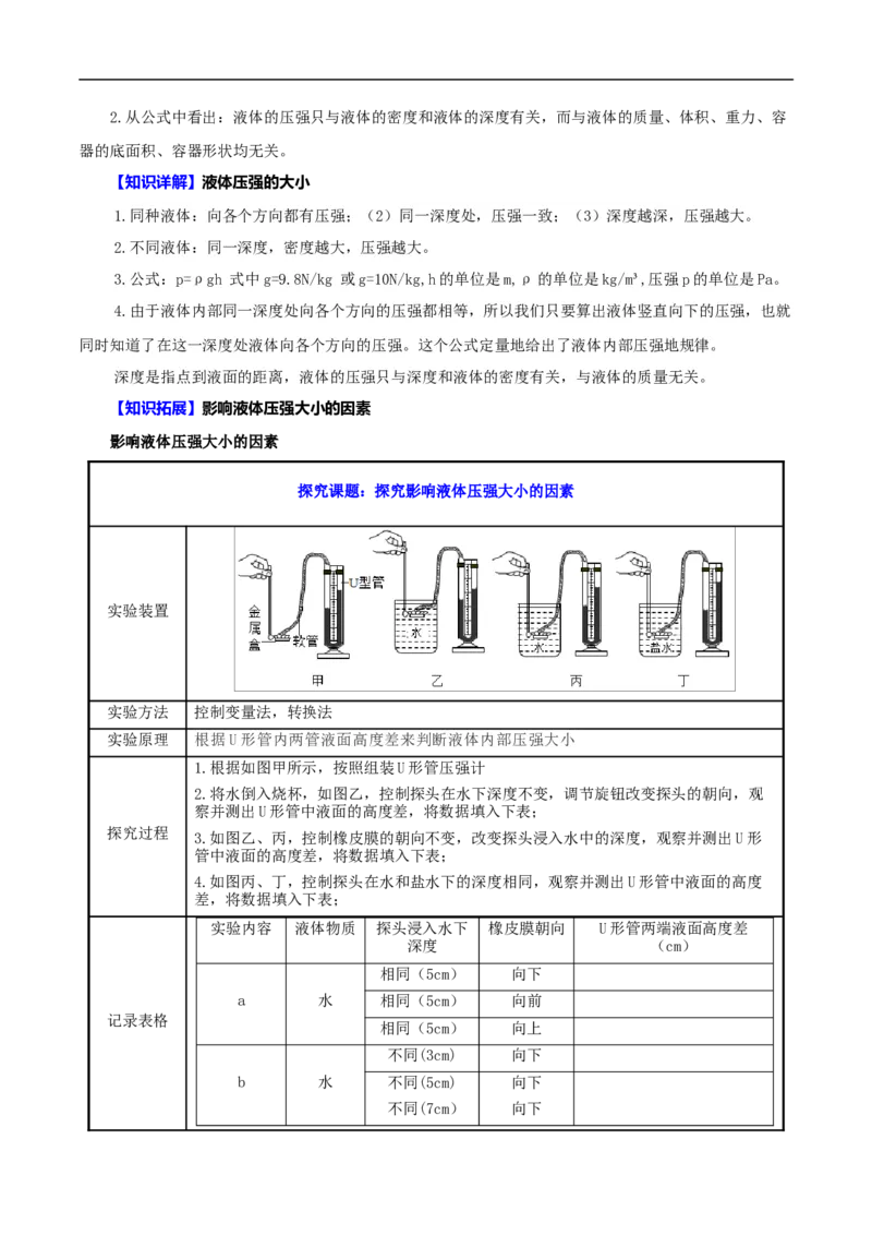 第8课液体的压强（原卷版）_初物_人教版初中物理初二三同步讲义习题练习八九年级电子资料word素材_20250116_181533_A017&mdash;&mdash;人教版初中物理初二三教案讲义专项练习八九年级电子版word资料