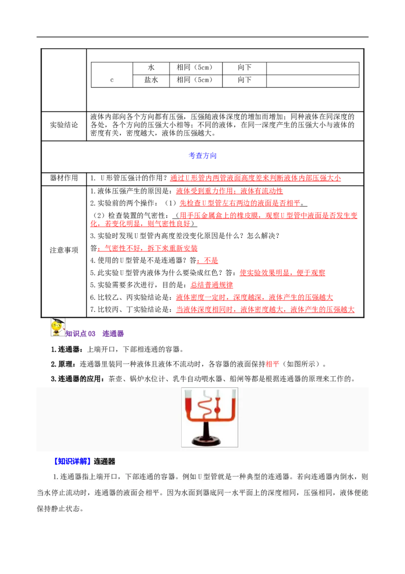 第8课液体的压强（原卷版）_初物_人教版初中物理初二三同步讲义习题练习八九年级电子资料word素材_20250116_181533_A017&mdash;&mdash;人教版初中物理初二三教案讲义专项练习八九年级电子版word资料