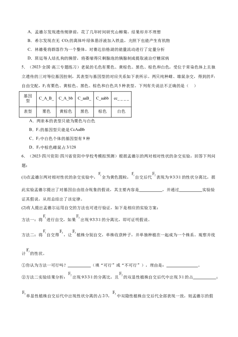 第2讲基因的自由组合定律（原卷版）_通用版（老高考）复习资料_2024年复习资料_完备战2024年高考生物一轮复习考点帮（全国通用）_专题六基因的传递规律