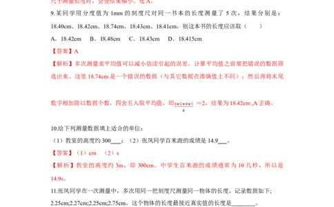 第1节长度和时间的测量（解析版）_初物_人教版初中物理初二三同步讲义习题练习八九年级电子资料word素材_20250116_181533_最新人教版初中物理初二上册