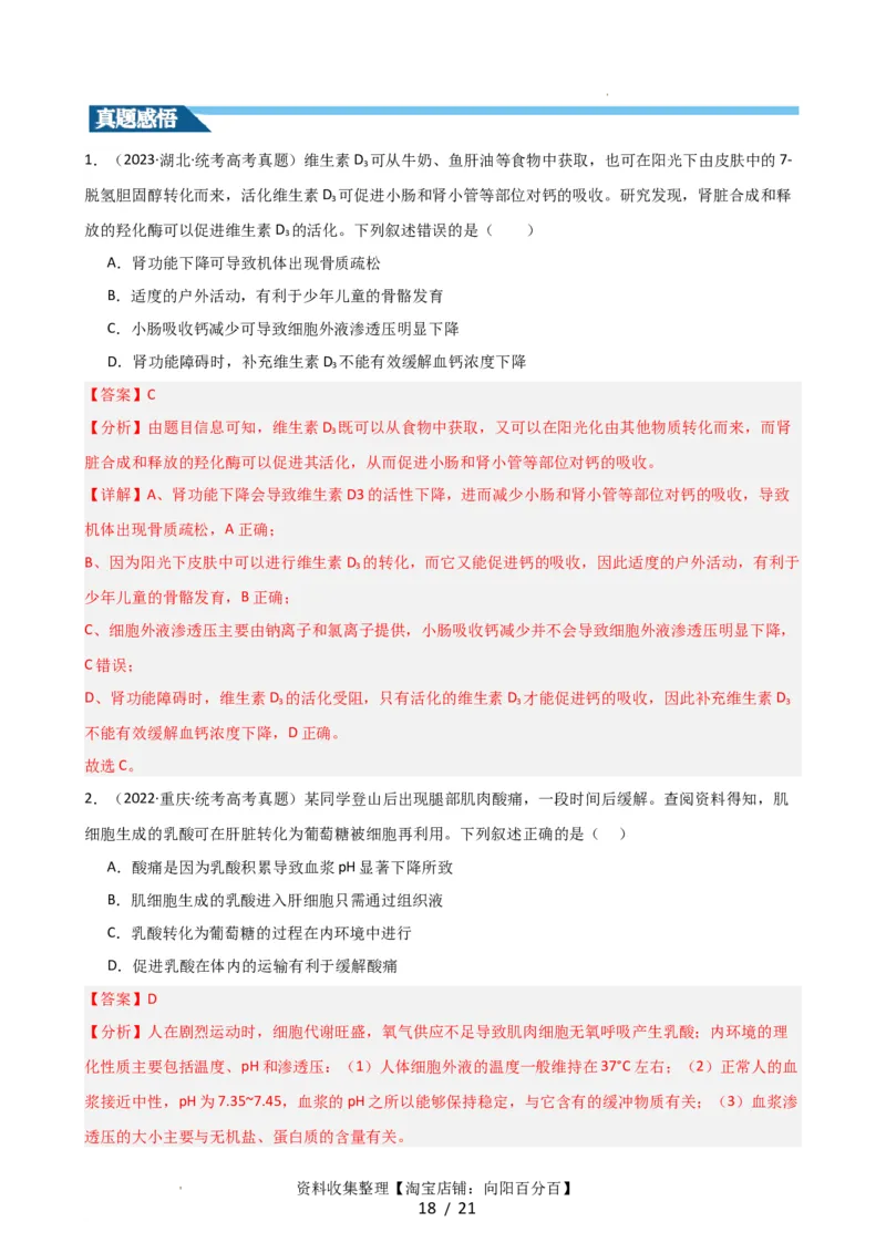 第25讲内环境与稳态（讲义）（教师版）_新高考复习资料_2024年新高考复习资料_一轮复习资料_完2024年高考生物一轮复习讲练测(课件+讲义+练习)（新高考）_讲义+练习