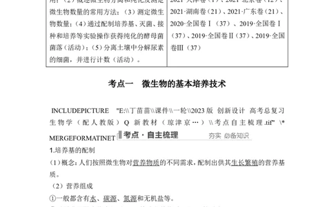 第33讲微生物的培养技术及应用_新高考复习资料_2024年新高考复习资料_一轮复习资料_完2024生物步步高大一轮复习（课件+讲义）_2024年高考生物一轮复习讲义（新人教版）_选择性必修3