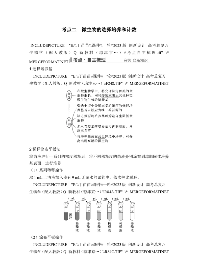 第33讲微生物的培养技术及应用_新高考复习资料_2024年新高考复习资料_一轮复习资料_完2024生物步步高大一轮复习（课件+讲义）_2024年高考生物一轮复习讲义（新人教版）_选择性必修3