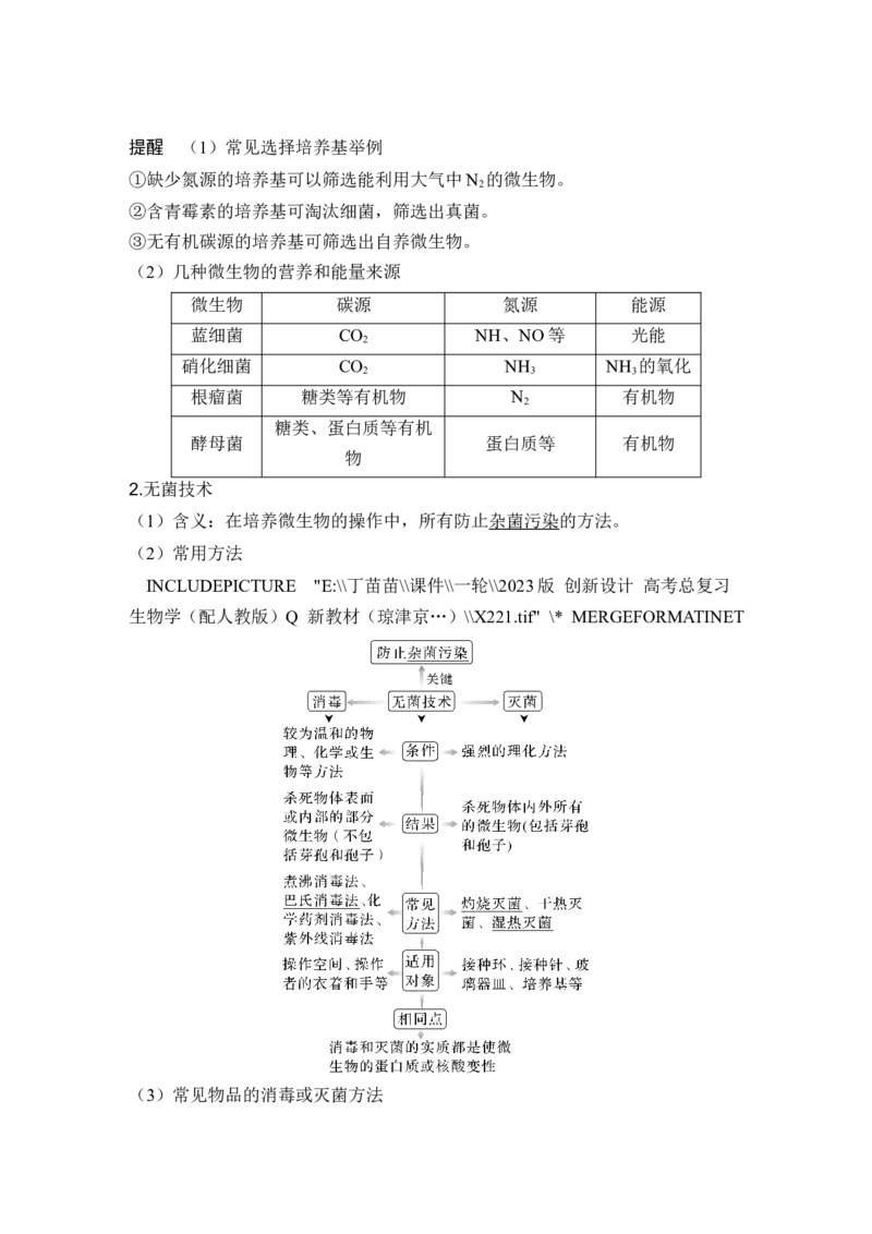 第33讲微生物的培养技术及应用_新高考复习资料_2024年新高考复习资料_一轮复习资料_完2024生物步步高大一轮复习（课件+讲义）_2024年高考生物一轮复习讲义（新人教版）_选择性必修3