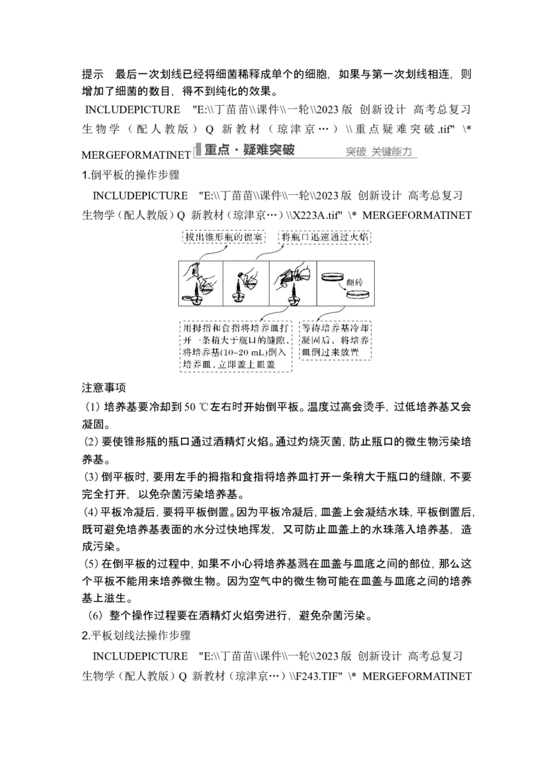 第33讲微生物的培养技术及应用_新高考复习资料_2024年新高考复习资料_一轮复习资料_完2024生物步步高大一轮复习（课件+讲义）_2024年高考生物一轮复习讲义（新人教版）_选择性必修3