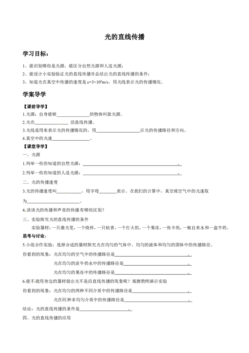 第4章第1节光的直线传播导学案_初物_人教版初中物理初二三同步讲义习题练习八九年级电子资料word素材_20250116_181533_最新人教版初中物理初二上册_03人教版初中物理同步讲义专题8上