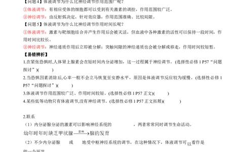 第27讲体液调节与神经调节的关系（讲义）（原卷版）_2025年新高考资料_一轮复习_2025年高考生物一轮复习讲练测（新教材新高考）