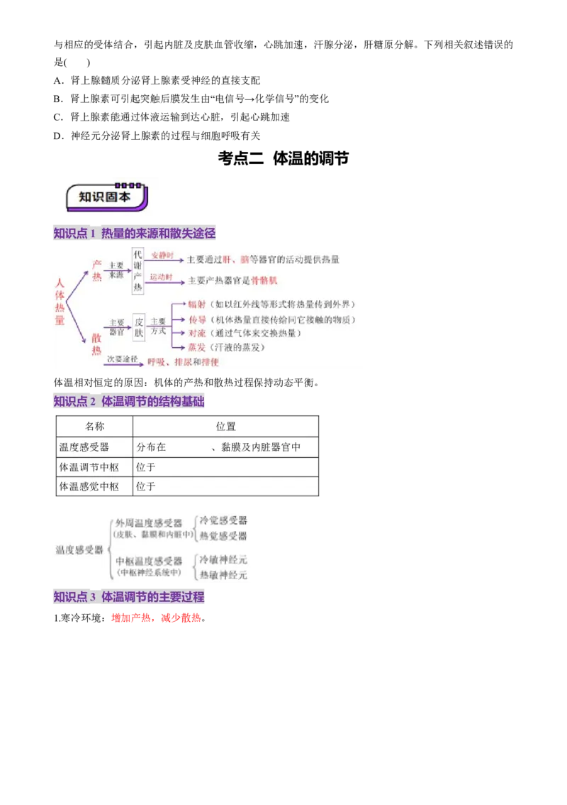 第27讲体液调节与神经调节的关系（讲义）（原卷版）_2025年新高考资料_一轮复习_2025年高考生物一轮复习讲练测（新教材新高考）