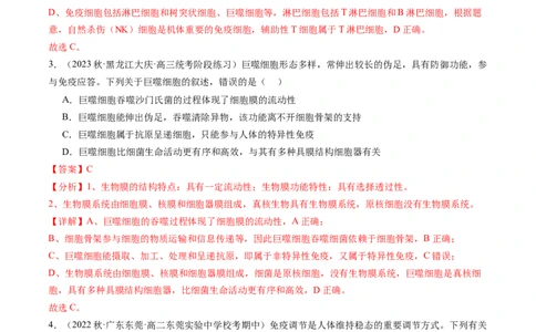 第29讲免疫调节（练习）（解析版）_新高考复习资料_2024年新高考复习资料_一轮复习资料_完2024年高考生物一轮复习讲练测(课件+讲义+练习)（新高考）_讲义+练习