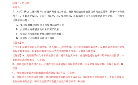 第29讲免疫调节（练习）（解析版）_新高考复习资料_2024年新高考复习资料_一轮复习资料_完2024年高考生物一轮复习讲练测(课件+讲义+练习)（新高考）_讲义+练习