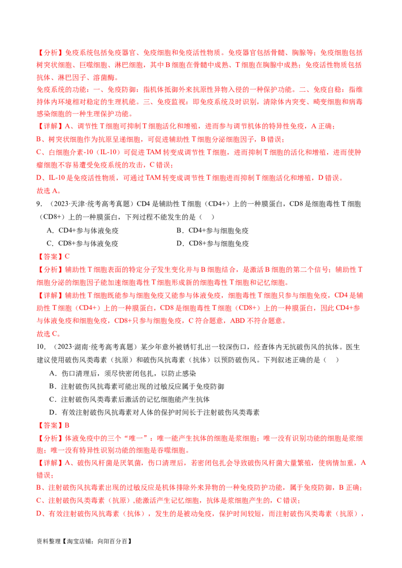 第29讲免疫调节（练习）（解析版）_新高考复习资料_2024年新高考复习资料_一轮复习资料_完2024年高考生物一轮复习讲练测(课件+讲义+练习)（新高考）_讲义+练习