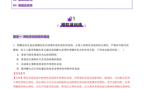 第25讲神经调节（第一课时，神经调节的结构基础及基本方式）（练习）（解析版）_2025年新高考资料_一轮复习_2025年高考生物一轮复习讲练测（新教材新高考）