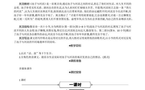 8池子与河流精华版教案_部编人教版3年级下册语文_（赠送）新版-2025年2月三年级下册语文资料(课件+教案)(赠送资料-不需要就不下载)_2.第二单元_8池子与河流_教案