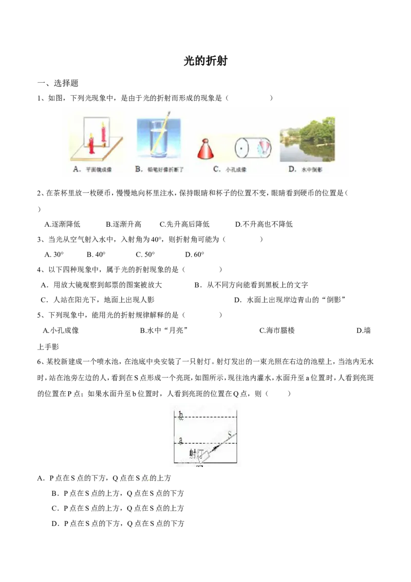 第4章第4节光的折射练习题_初物_人教版初中物理初二三同步讲义习题练习八九年级电子资料word素材_20250116_181533_A017&mdash;&mdash;人教版初中物理初二三教案讲义专项练习八九年级电子版word资料
