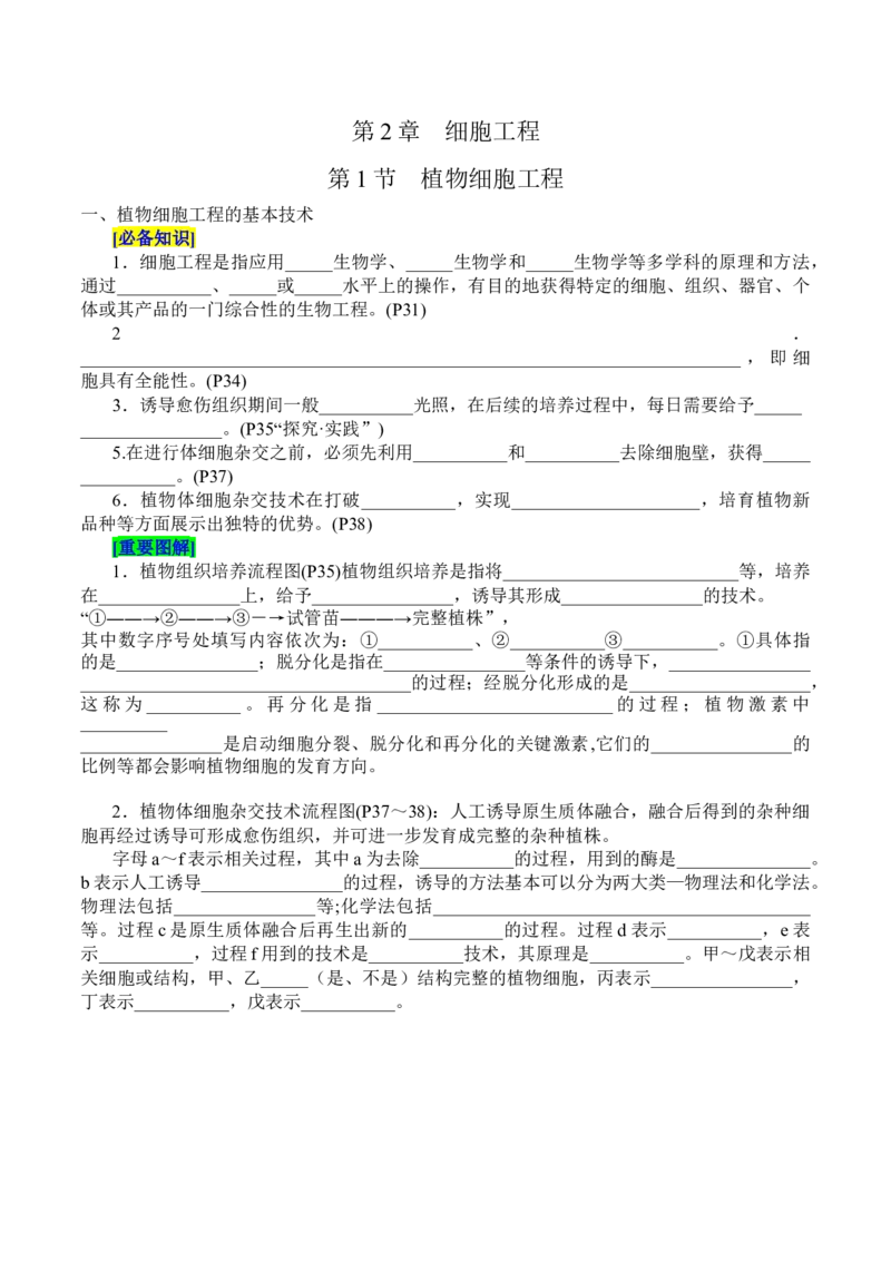 第2章细胞工程（填空版）_2025年新高考资料_专项复习_晨读晚默备战2025年高考生物必背知识清单_第2章细胞工程-晨读晚默备战2025年高考生物必背知识清单