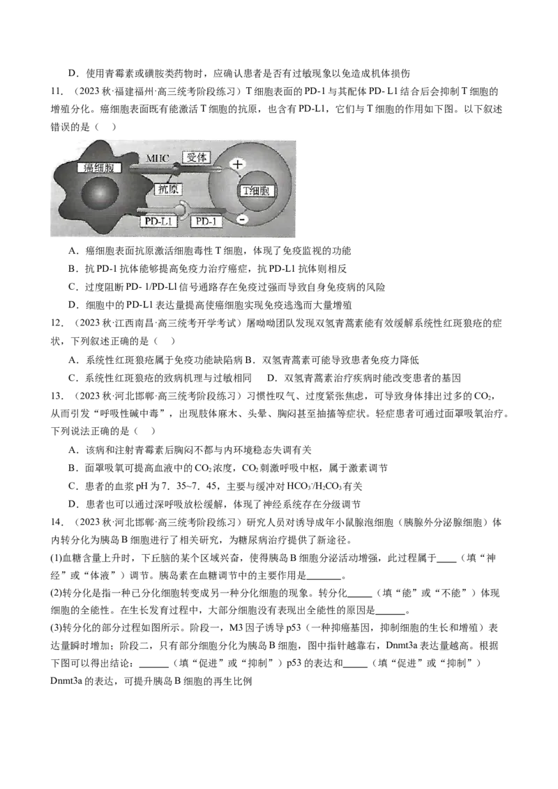 第30讲免疫失调和免疫学的应用（练习）（原卷版）_新高考复习资料_2024年新高考复习资料_一轮复习资料_完2024年高考生物一轮复习讲练测(课件+讲义+练习)（新高考）_讲义+练习