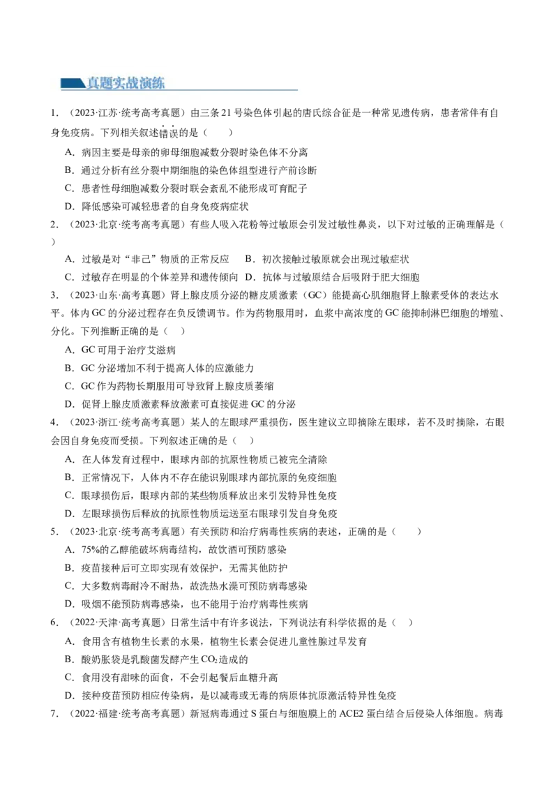 第30讲免疫失调和免疫学的应用（练习）（原卷版）_新高考复习资料_2024年新高考复习资料_一轮复习资料_完2024年高考生物一轮复习讲练测(课件+讲义+练习)（新高考）_讲义+练习