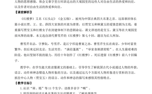 8红楼春趣优质教案_部编人教版5年级下册语文_（赠送）新版-2025年2月五年级下册语文资料(课件+教案)(赠送资料-不需要就不下载)_2.第二单元_8红楼春趣_教案