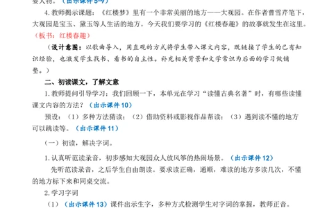 8红楼春趣优质教案_部编人教版5年级下册语文_（赠送）新版-2025年2月五年级下册语文资料(课件+教案)(赠送资料-不需要就不下载)_2.第二单元_8红楼春趣_教案