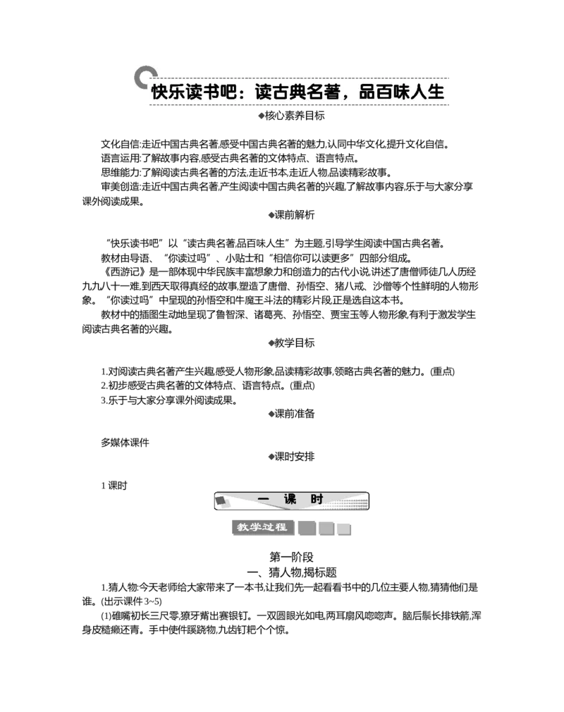 快乐读书吧精华版教案_部编人教版5年级下册语文_（赠送）新版-2025年2月五年级下册语文资料(课件+教案)(赠送资料-不需要就不下载)_2.第二单元_快乐读书吧：读古典名著，品百味人生_教案