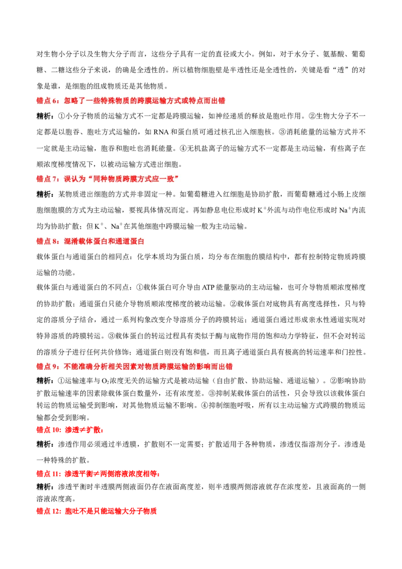 第4章细胞的物质输入和输出（背诵版）_2025年新高考资料_专项复习_晨读晚默备战2025年高考生物必背知识清单