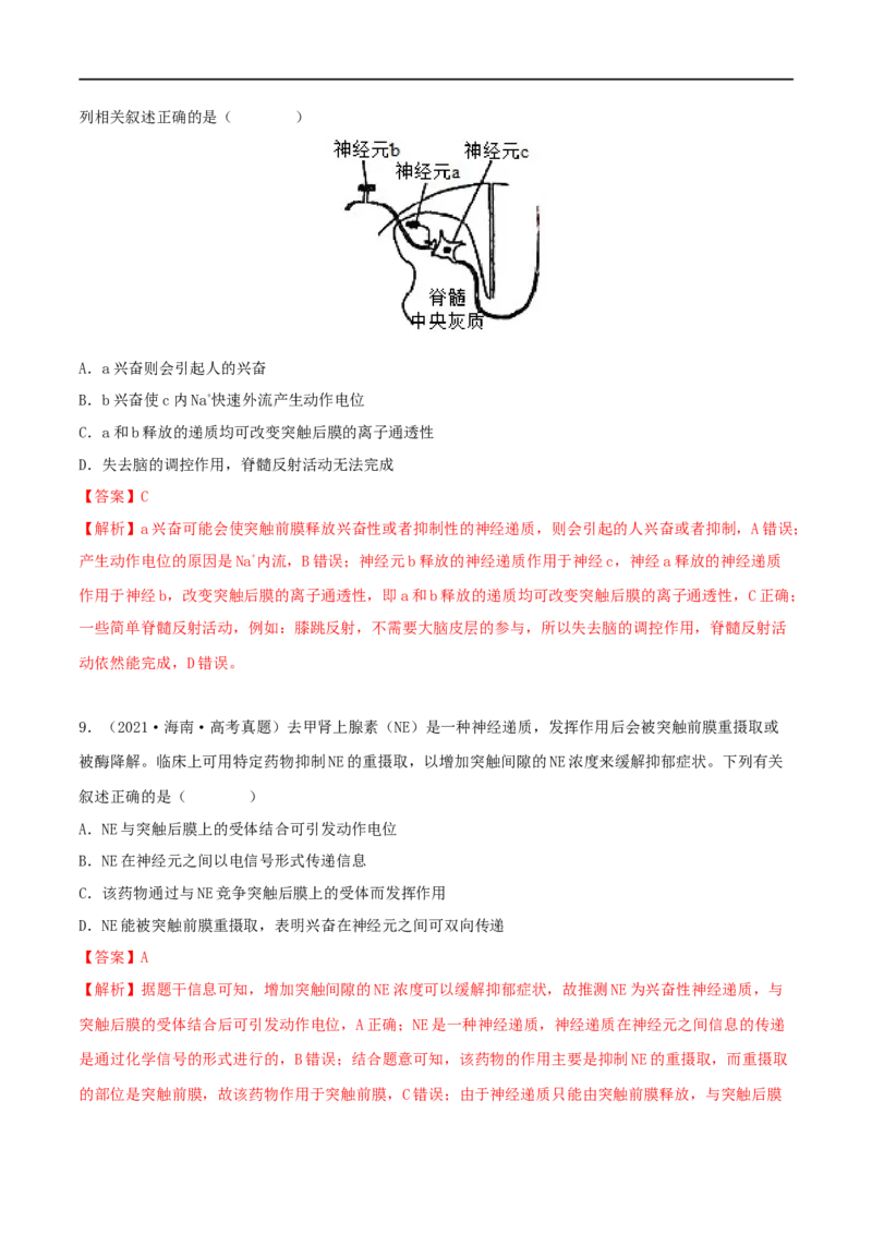 第23练神经调节（解析版）_新高考复习资料_2023年新高考复习资料_一轮复习_2023年高考生物一轮复习小题多维练（新高考专用）