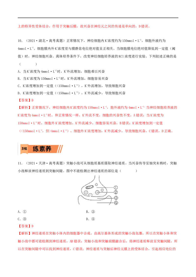 第23练神经调节（解析版）_新高考复习资料_2023年新高考复习资料_一轮复习_2023年高考生物一轮复习小题多维练（新高考专用）