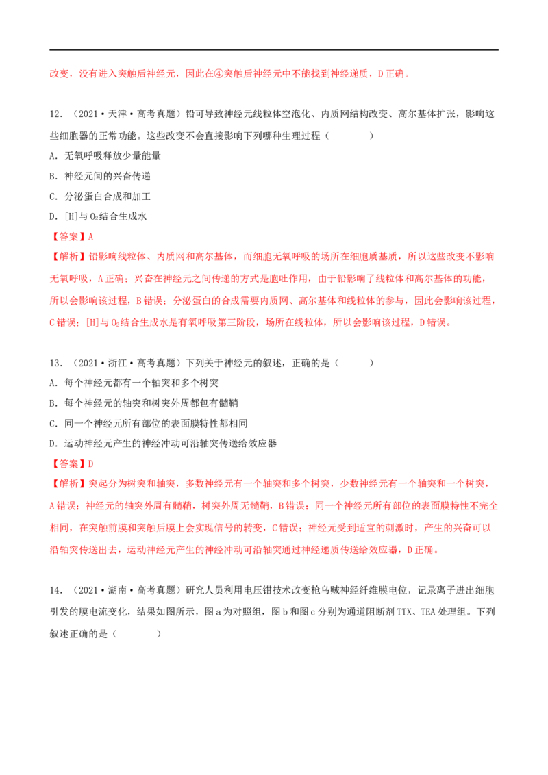 第23练神经调节（解析版）_新高考复习资料_2023年新高考复习资料_一轮复习_2023年高考生物一轮复习小题多维练（新高考专用）