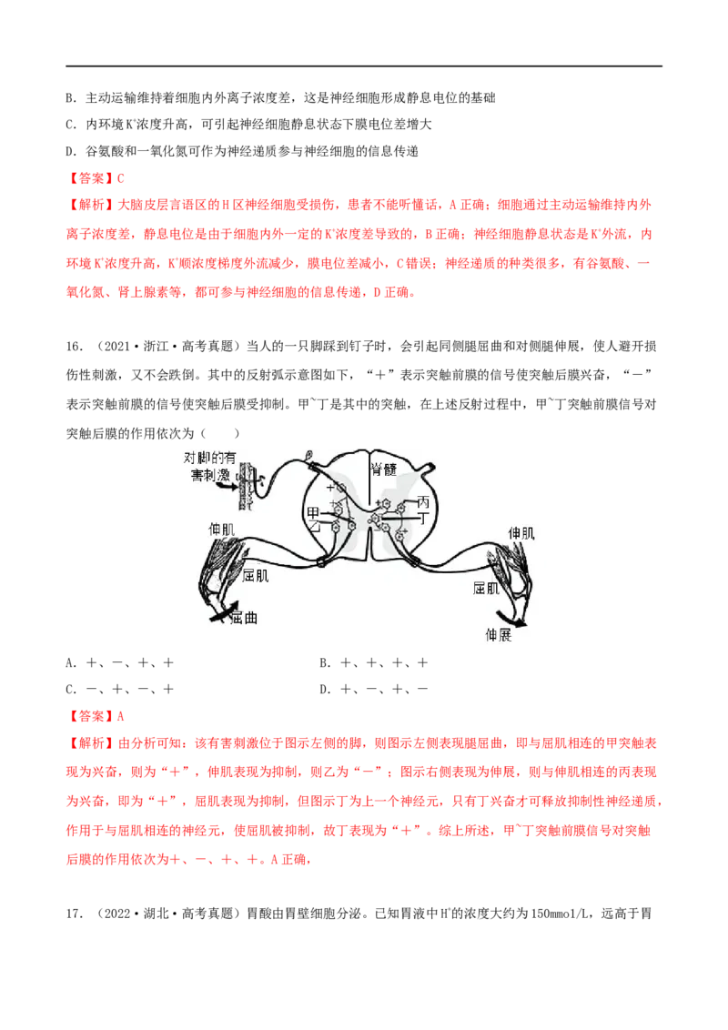 第23练神经调节（解析版）_新高考复习资料_2023年新高考复习资料_一轮复习_2023年高考生物一轮复习小题多维练（新高考专用）