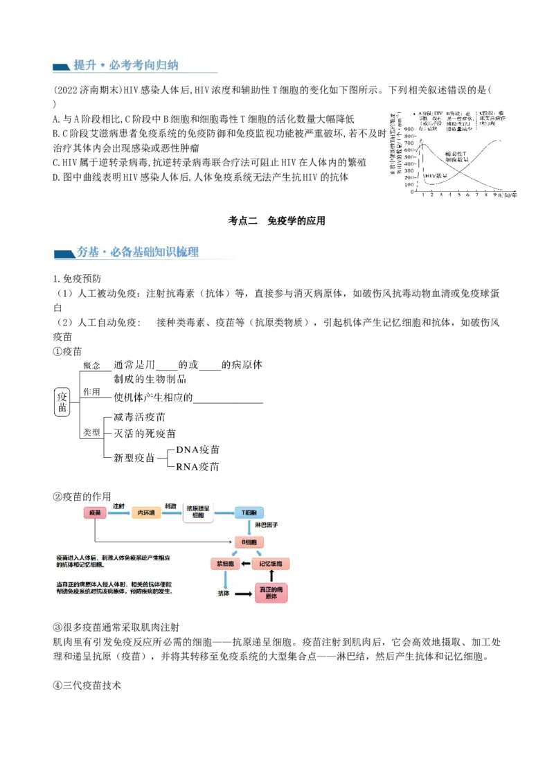第30讲免疫失调和免疫学的应用（讲义）（学生版）_新高考复习资料_2024年新高考复习资料_一轮复习资料_完2024年高考生物一轮复习讲练测(课件+讲义+练习)（新高考）_讲义+练习