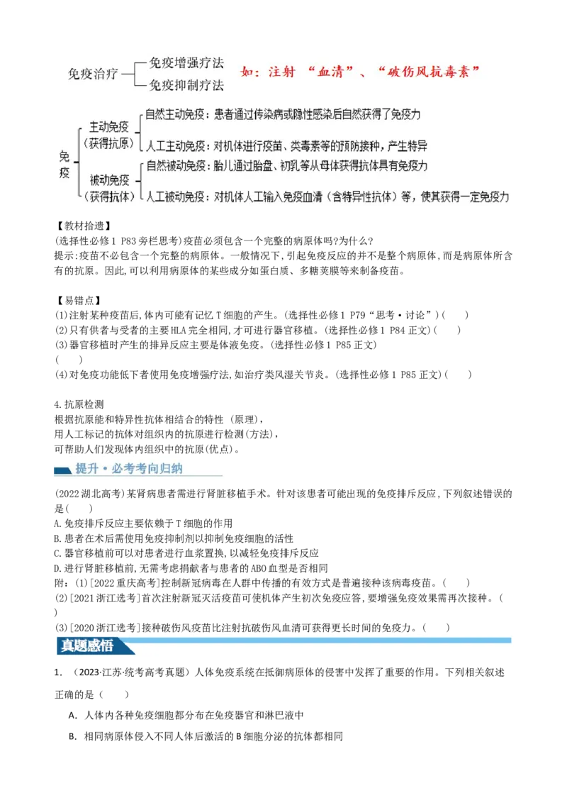 第30讲免疫失调和免疫学的应用（讲义）（学生版）_新高考复习资料_2024年新高考复习资料_一轮复习资料_完2024年高考生物一轮复习讲练测(课件+讲义+练习)（新高考）_讲义+练习