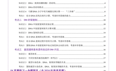 第20讲DNA分子的结构、复制与基因的本质（讲义）（原卷版）_2025年新高考资料_一轮复习_2025年高考生物一轮复习讲练测（新教材新高考）