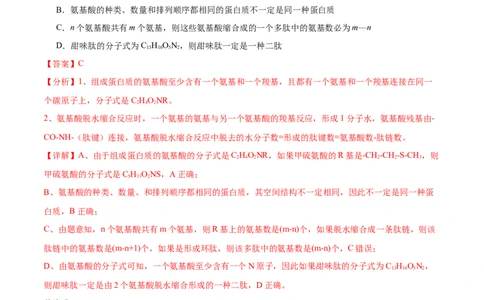 第3讲细胞中的蛋白质（解析版）_通用版（老高考）复习资料_2024年复习资料_完备战2024年高考生物一轮复习考点帮（全国通用）_专题二细胞的物质基础