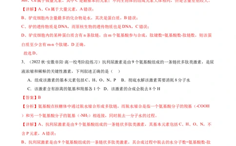 第3讲细胞中的蛋白质（解析版）_通用版（老高考）复习资料_2024年复习资料_完备战2024年高考生物一轮复习考点帮（全国通用）_专题二细胞的物质基础
